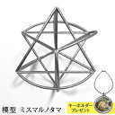 【レビューでキーホルダー付】 ユニカ 模型 ミスマルノタマ カタカムナ クスリエ 運気 エネルギー クスリ絵 開運 ヒーリング アイテム グッズ インテリア 浄...