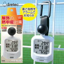 TV話題【選ぶ景品】 ドリテック doretec 熱中症対策 熱中症測定器 時計付黒球式 熱中症指数計 O-706WH 温湿度計 測定器 熱中症指数計 熱中症計...