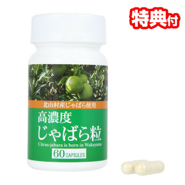 TVで紹介 高濃度じゃばら サプリ 60粒入り 日本製 花粉対策 じゃばら 高濃度じゃばら粒 サプリメント 高濃度 ジャバラ 蛇腹 じゃばら 健康食品 じゃばら...