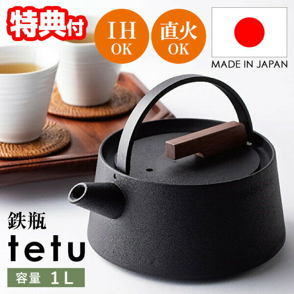 【選ぶ景品付き】 南部鉄器 tetu 鉄瓶 IH 直火 対応 被膜仕上げ 1L 鉄製やかん 鉄 やかん 鉄製 南部鉄器 急須 きゅうす 鉄分補給 モダン おしゃれ ポット 鉄分 日本製 キッチン用品 南部鉄瓶 南部鉄やかん 南部鉄瓶 ポット 送料無料