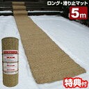 ロング滑り止マット 5m ロング 滑り止めマット 長さ5m 幅50cm ロングサイズ 滑り止め 雪 滑り止めマット 屋外 雪国カーペット 玄関 マット 雪国マット 玄関マット スリップ防止 転倒防止 雪道 氷道 アイスバーン 道路 通路 階段スリップ予防 雪カーペッ(3)
