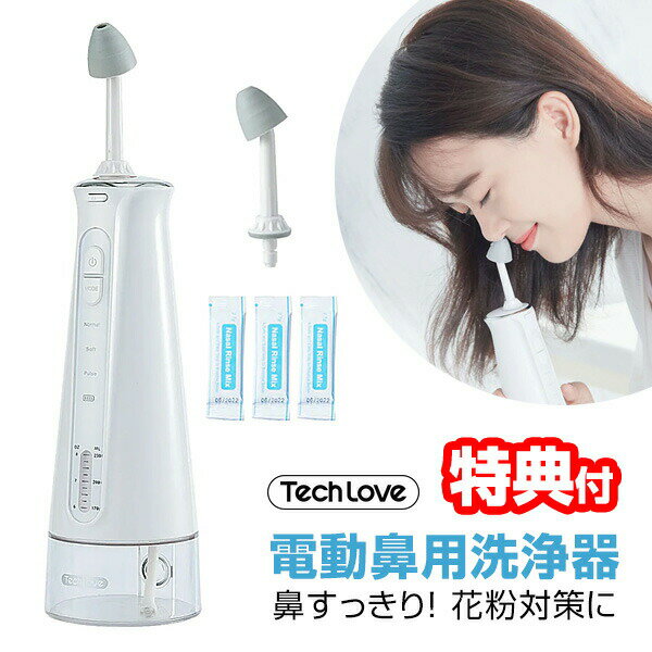 電動鼻用洗浄器 花粉症 一般医療機器 Tech Love テック ラブ 電動鼻用洗浄機 本体 鼻洗い器 鼻うがい 鼻掃除 鼻洗浄器 アレルギー 鼻炎 鼻洗浄機 鼻うがい 鼻クリーナー 鼻腔洗浄機 鼻づまり 鼻クリーナー 花粉 むずむず スッキリ 鼻 子供 大人 スギ花粉 送料無料