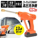 【選ぶ景品付き】 ファミラ 充電式コードレス3way高圧洗浄機 13点セット コードレス高圧洗浄機 3ウェイ 高圧洗浄器 6カ月間保証 パワフル 高水圧 高圧洗...