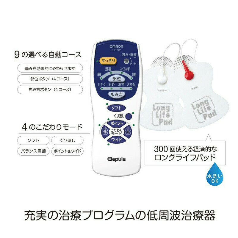 《ラッピング無料》 【選ぶ景品付き】 オムロン 低周波治療器 HV-F127 エレパルス OMRON 電気治療器 マッサージ器 電気治療機 全身治療 ひざ痛 膝 腰 肩 足 脚 首 腰痛 HVF127 パルスマッサージャー 管理医療機器 家庭用治療器 肩こり 腰痛 電気マッサージ器 2