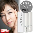 2個セット 【選ぶ景品付き】 MIRACOCO ミラココ リンクルール 5ml × 2 合計10ml 目元ケア 目の下 美容液 気になる部分 ひと塗り ピーン ストレッチパワー 下地クリーム 目元クリーム 女性 男性 フェイスケア お試しサイズ 化粧品 クリーム 女性 レディース 送料無料