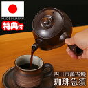 【選ぶ景品付き】 日本製 万古焼 コーヒー急須 誰でも簡単 本格コーヒー 萬古焼 急須コーヒー 珈琲急須 職人手作り 480ml フィルター不要 コーヒーポット...