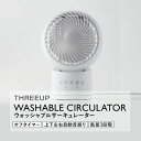 【選ぶ景品付き】 スリーアップ CF-T2356 ウォッシャブルサーキュレーター 扇風機 自動首振り 洗える サーキュレーター 16畳対応 風量3段階 節電 サ...