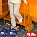 手すり付玄関台 幅90cm VS-RF901 玄関 手すり付き踏み台 耐荷重100kg 介護用品 手すり付きステップ台 玄関 段差解消 踏み台 木製 手すり付き...