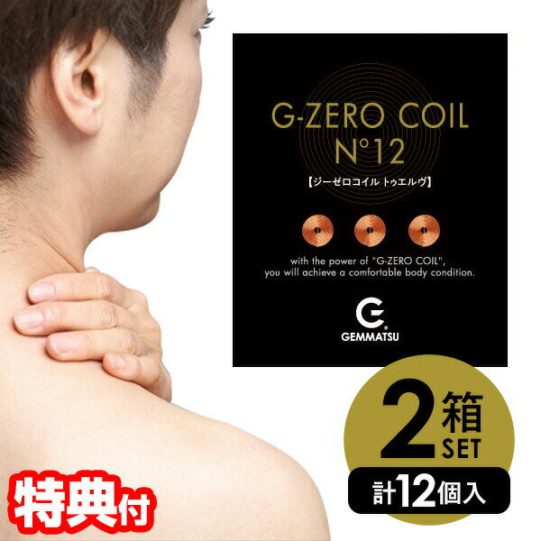 楽天日本通販（電気毛布 便利グッズ）12個セット ゼロ磁場 6個×2箱 GEMMATSU G-ZERO COIL No12 GHE-G02 電磁波防止 直径12mm ジーゼロコイル 電磁波カット 生体電流 エネルギー パワー 生体 電磁波対策 Gゼロコイル コイル スマホ 電気毛布 パソコン モニター 赤ちゃん 枕 椅子 肩 顔 腰 電気製品 に貼る