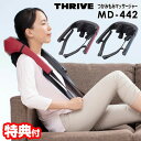 スライブ 首 【選ぶ景品付】 THRIVE スライヴ MD-442 つかみもみマッサージャー 医療機器 首 肩 腰 マッサージャー コンパクト コードレス 肩マッサージ 掴み揉みマッサージャー 首マッサージ ネックマッサージャー 腰痛 腰マッサージ マッサージ MD-435 MD-510 MD-455 MD-450 の姉妹品