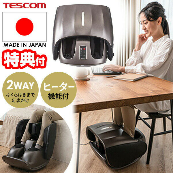 TVで紹介【選ぶ景品付】 テスコム フットマッサージャー TMS70B-T TESCOM ヒーター付き フットマッサージ 2WAY ふくらはぎ 足裏 マッサージ機 足 脚 マッサージ器 膝下 マッサージ器 折りたたみ 足裏マッサージ 電動マッサージャー 医療機器 電動マッサージ TMS-70B 日本製