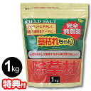 日本製 完全無農薬 除草剤 草枯れちゃん 1kg 無農薬除草材 くさかれちゃん 1キロ 非農耕地専用 除草材 無農薬 墓 遊歩道 石畳 路地 目地 掃除 雑草 ...
