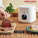 アピックス スローマイスター ALC-750 低温調理器 レシピブック付き スロークッカー 低温調理機 温度調節 タイマー機能 低温加熱 調理器具 キッチン家電...