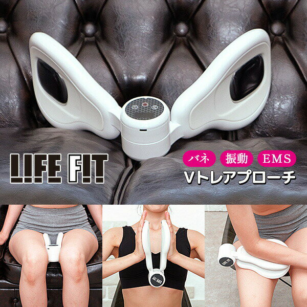 楽天日本通販（扇風機 冷風扇 日傘）LIFEFIT ライフフィット Vトレアプローチ 挟むだけ簡単トレーニング Fit020 バネ 振動 EMS Vトレ アプローチ 内転筋 エクイササイズ 太もも ブイトレアプローチ ライフィット お尻 太もも 脚 運動 簡単 続けられる 下半身 筋トレ 腕 バスト 大胸筋 腹筋