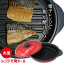 TVで紹介【選ぶ景品付】 レンジで焼ケール 丸型 焼き料理 TKSM-32 電子レンジ専用調理器 プロ レンジで焼けーる 丸形 レンジで焼き魚 レンジグリルパン...