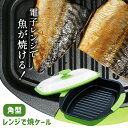TVで紹介 レンジで焼ケール 角型 焼き料理 KSM-33 電子レンジ専用調理器 プロ レンジで焼けーる 角形 レンジで焼き魚 レンジグリルパン レンジ調理器 ...