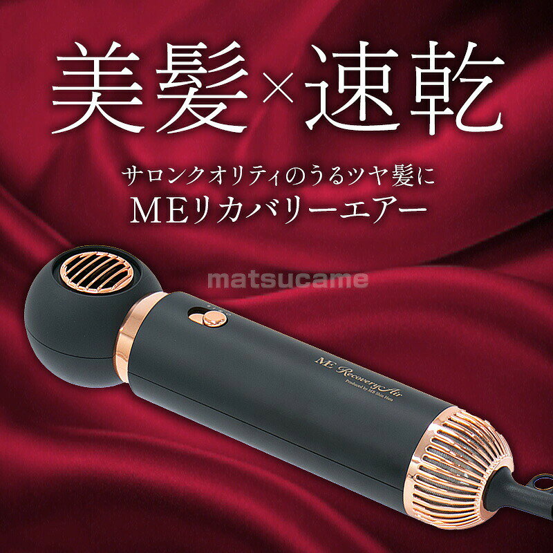 TVで紹介【選ぶ景品付】 MEリカバリーエアー ドライヤー 速乾 ME リカバリーエアー...