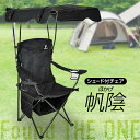 【選ぶ景品】 折りたたみ椅子 シェード付チェア 帆陰 ほかげ FCHA-02-BK 椅子 日傘 工事現場椅子 イス 暑さ対策で大活躍のシェード付チェア FCHA...