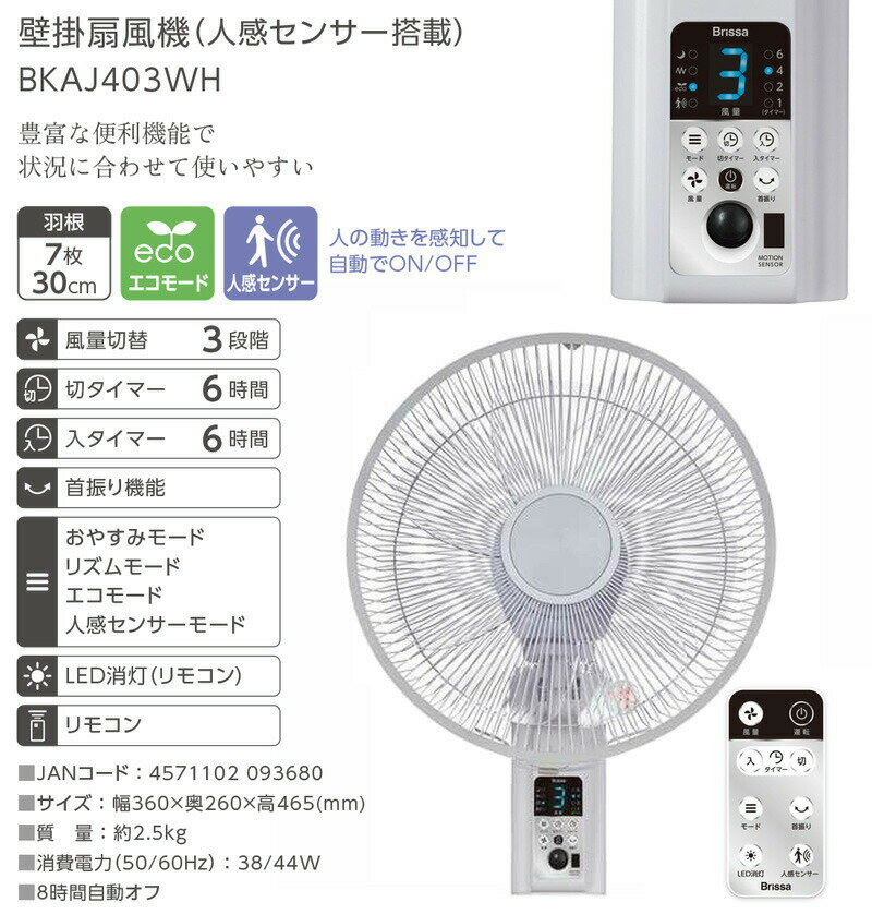 【選ぶ景品】 Brissa 人感センサー付 壁かけ扇風機 30cm 節電扇風機 壁掛扇風機 BK...