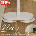 【選ぶ景品】 CCP コードレス回転モップクリーナーNeo+ Brisa ネオプラス ブリサ ZJ-MA42-WH シーシーピー NEO プラス 拭き掃除 回転...