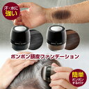 日本製 ポンポン頭皮ファンデーション 簡単 白髪隠し ポンポン 薄毛隠し パウダー 白髪かくし 薄毛かくし 分け目 ボリュームアップ 白髪カバー ヘアファンデーション 薄毛カバー 男女兼用 白髪隠しパウダー 薄毛隠しパウダー 汗に強い 水に強い シャンプーで落とせる