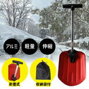 アルミ 折畳ショベル 収納袋付 雪かきスコップ スノーショベル 雪かき スコップ 軽量 コンパクト 雪掻き 除雪 スコッパ 伸縮2段階 47cm 60cm 車載...