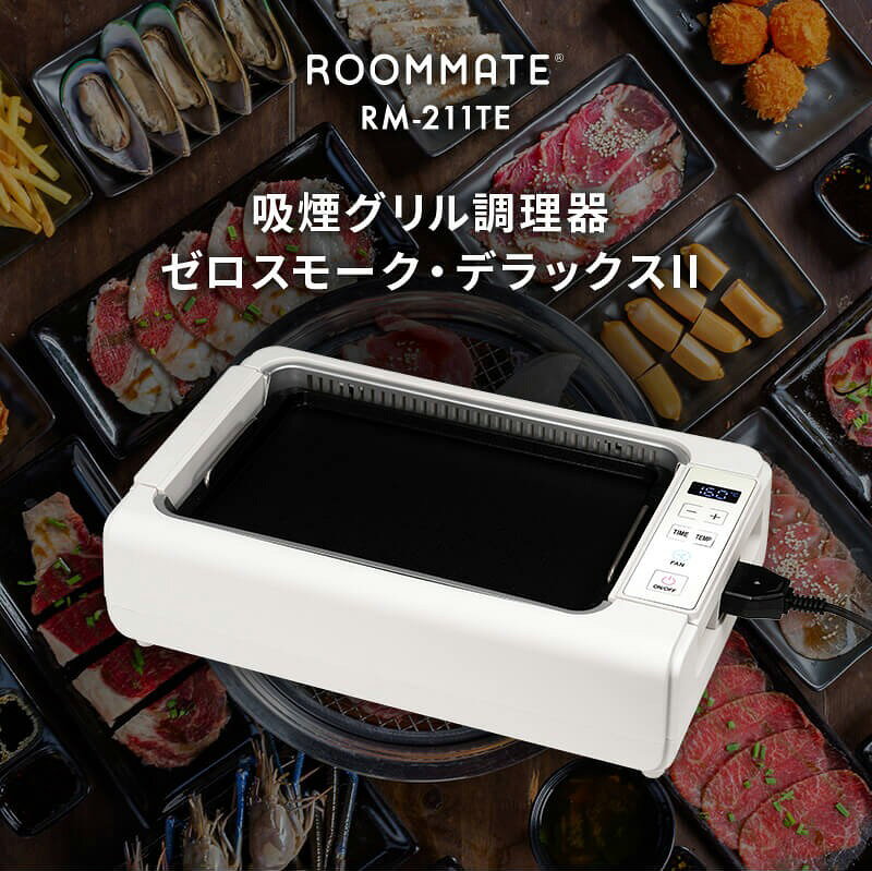 テレビで紹介【選ぶ景品】 吸煙グリル調理器 ゼロスモーク デラックス 2 RM-211TE 吸煙グリル ゼロスモークデラックス ホットプレート 無煙 グリルロースター 無煙ロースター 無煙グリル 焼肉ロースター 焼き肉グリル 卓上グリル キッチン家電 グリルプレート nihontuuhan-10023980 日本通販 空気清浄機・日傘 サンプル画像2
