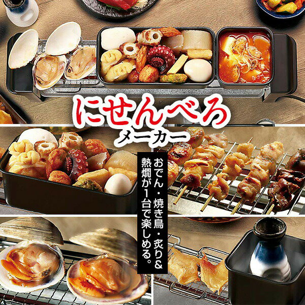 【選ぶ景品】 ライソン にせんべろメーカー KDGC-014B 卓上 せんべろメーカー2 焼き鳥器  ...