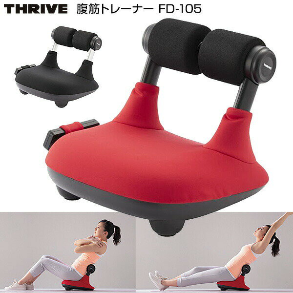 楽天日本通販（電気毛布 便利グッズ）【選ぶ景品付】 THRIVE スライヴ 腹筋トレーナー FD-105 腹筋マシン FD105 腹筋 筋トレ 椅子 スライブ 腹筋運動 腹筋椅子 トレーニング 腹筋器具 ながら運動 フィットネス 浮き輪肉 ぽっこりお腹 下腹 ダイエット FD-102 FD102 FD-100 FD100 姉妹品