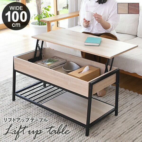 リフトアップテーブル 収納付き リフトテーブル 幅100cm 昇降式テーブル おしゃれ 木目 アイアン ローテーブル 机 テーブル デスク リフティングテーブル...
