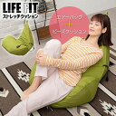 【選ぶ景品】 ライフフィット ストレッチクッション LIFEFIT Fit019 首 肩 肩甲骨 腰 お尻 ストレッチ ビーズクッション ＋ エアーバッグ ストレッチソファ クッション リラックス いす エアー ストレッチマット　ライフィット マッサージャー 座椅子 昼寝椅子