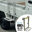 【選ぶ景品】アルミ製 軽トラック用ステッパー 荷台梯子 トラック はしご あおり掛け専用 梯子 アルミ製 軽トラ用 ステッパー 軽トラステッパー オールアルミ製...