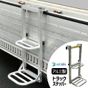 【選ぶ景品付】アルミス アルミ製 トラックステッパー ATS-740 トラック用ハシゴ 荷台はしご トラック はしご あおり掛け専用 梯子 トラックアルミステッ...