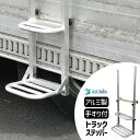【選ぶ景品付】アルミス アルミ製手すり付きトラックステッパー ATR-7445 手すり付き トラック用はしご あおり掛け専用 梯子 アルミ製 トラック用 ステッ...