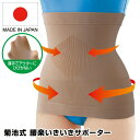 日本製 菊池式 腰楽いきいきサポーター 腰サポーター 腰楽 骨盤サポーター 腰 骨盤 下腹 おなか 背中 お腹 引き締め 姿勢 菊池先生骨盤サポーター 菊池式 ...