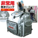 非常用給水リュック HMFR-1 防災用品 日本防炎協会認定 非常持ち出し袋 水 運ぶ 非常持ち出し 給水タンク リュック 防災グッズ 背負う リュック型 非常...