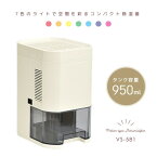 【選ぶ景品付】 VERSOS ベルソス ペルチェ式 除湿機 VS-581 1日270mlの除湿能力 タンク950ml大容量 コンパクト除湿機 小型除湿器 卓上 ミニ 除湿器 洗濯物乾燥器 洗濯乾燥機 小型除湿機 VS581 インテリア ライト タイマー 湿気対策 梅雨 じ