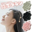 HOGU-HOGU指圧ブラシ 頭皮ブラシ ホグホグ 指圧ブラシ 指圧代用器 スカルプブラシ 頭皮揉み 頭皮洗浄 シャンプーブラシ 揉みほぐし 頭皮ほぐし 頭皮ブ...