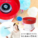 【選ぶ景品】 ライソン わたあめメーカー ジャンボわたあめ屋さん 大型 大きい 綿あめメーカー LITHON KDCC-007R ジャンボわたあめ わたあめマシ...