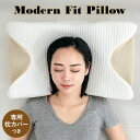 【選ぶ景品】快眠枕 モダンフィットピロー 枕カバー付き 低反発 枕 まくら 体圧分散 マクラ 頭 首 肩 負担 軽減 モダン・フィット・ピロー 低反発枕 高め ...