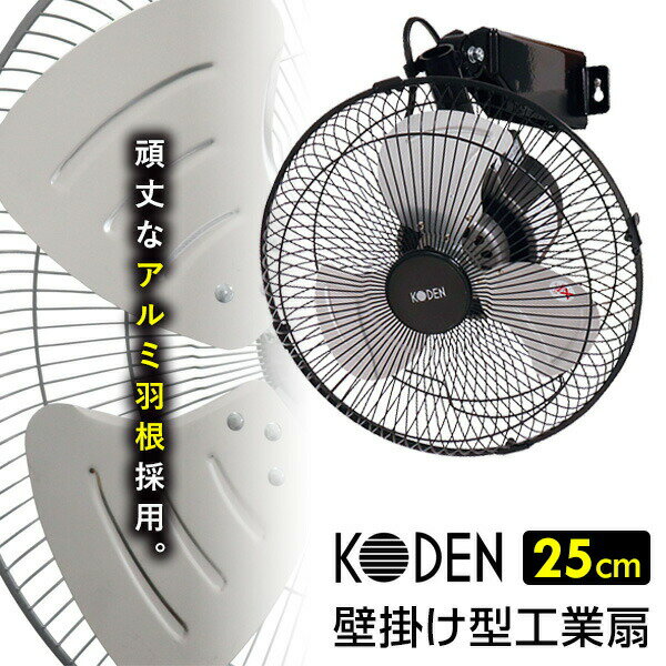 【選ぶ景品】 KODEN アルミ 工業扇 壁掛け扇風機アルミ羽根 CFF253WMA 壁掛け扇風機 羽根径25cm 壁扇風機 壁付け扇風機 壁掛け型 扇風機 送風機 送風ファン 壁掛け型工業扇 動物扇風機 工業用扇風機 業務扇風機 アルミ扇風機 倉庫 ガレー