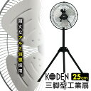 【選ぶ景品】 KODEN アルミ 工業扇 三脚型 扇風機 アルミ羽根 CFF253TMA 三脚式 ファン 業務用扇風機 扇風器 三脚 スタンド式 扇風機 送風機...