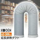 【選ぶ景品 広電 KODEN 延長排熱 ダクト スポットクーラー用 KEA02B クーラー 冷風機 サーキュレーター 扇風機 送風機 ファン 除湿器 送風機 排...