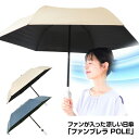 【選ぶ景品】 サンコー ファンブレラ POLE ポール UVカット 軽量 折畳日傘 折りたたみ ファン付き日傘 THANKO 扇風機傘 ファン 男女兼用 晴雨兼...