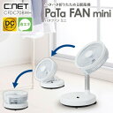 【選ぶ景品】 シィーネット パタファン 折りたたみ扇風機 電気代最大50%OFF PaTaFAN 折りたたみサーキュレーター 扇風器 パタパタファン DCモータ...