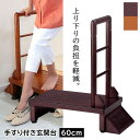 手すり付玄関台 幅60cm TAN-889-60 玄関 手すり付き踏み台 介護用品 手すり付きステップ台 玄関 段差解消 踏み台 木製 手すり付き 横倒れ防止 ...