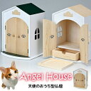 【選ぶ景品付】 Angel House 天使のおうち型仏壇 日本製 ペット仏壇 エンジェルハウス お仏壇 犬 猫 鳥 うさぎ おうち型 動物仏壇 ハウス ペット...