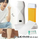 【選ぶ景品】 ライソン 脱毛 ワックス ロールオンワックス スターターセット KSWX-001W LITHON ワックス脱毛 キット セルフ ムダ毛処理 腕 脚...