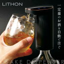 【選ぶ景品】 ライソン LITHON お酒ディスペンサー KDA-001B ドリンク 飲み物 ディスペンサー 自動 お酒 ジュース 片手でつげる 自動で注ぐ 酒...