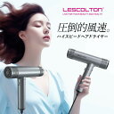 【選ぶ景品】 ハイスピードヘアドライヤー 大風量 軽量 ドライヤー 速乾 時短 ハイパワー 1500W ヘアドライヤー レスコルトン LESCOLTON LS-...